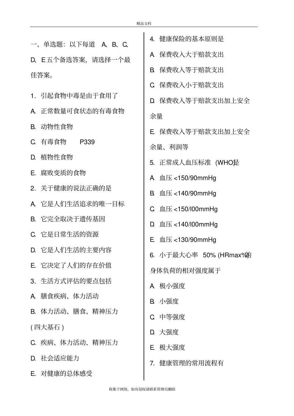 健康管理师考试模拟考试试题含答案学习资料_第2页