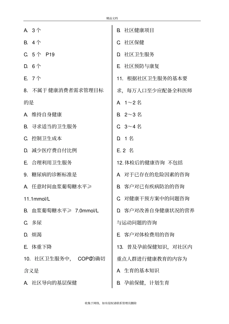 健康管理师考试模拟考试试题含答案学习资料_第3页