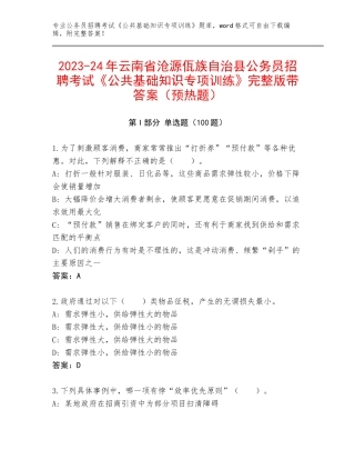 2023-24年云南省沧源佤族自治县公务员招聘考试《公共基础知识专项训练》完整版带答案（预热题）
