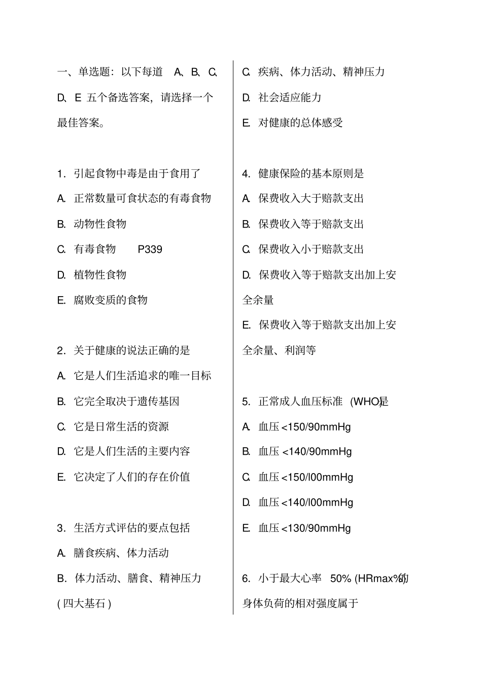 健康管理师考试模拟试题含答案范文,推荐文档_第1页