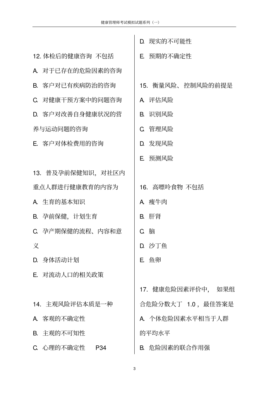 健康管理师考试模拟试题含答案范文,推荐文档_第3页