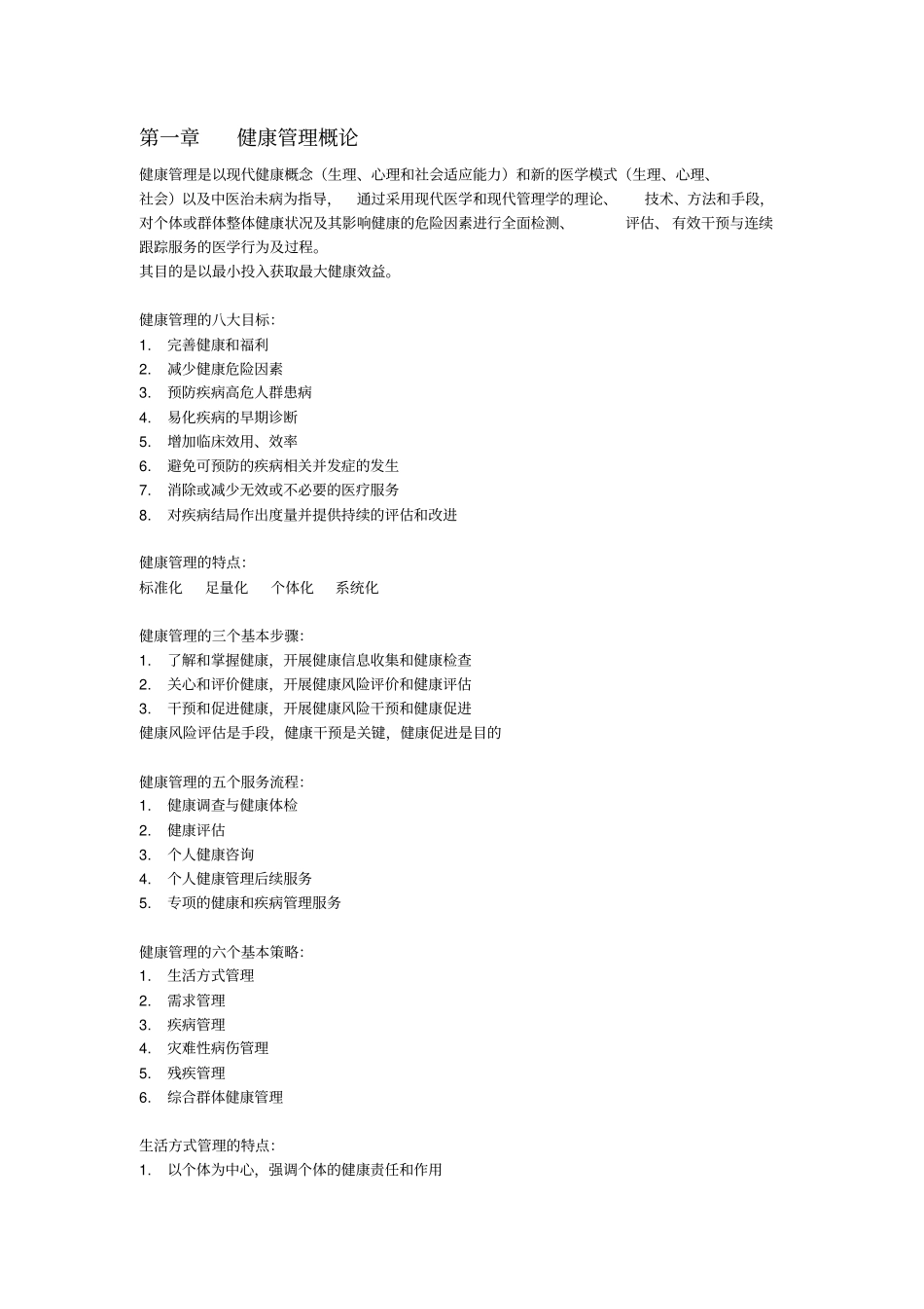 健康管理师考试重点归纳总结,推荐文档_第1页