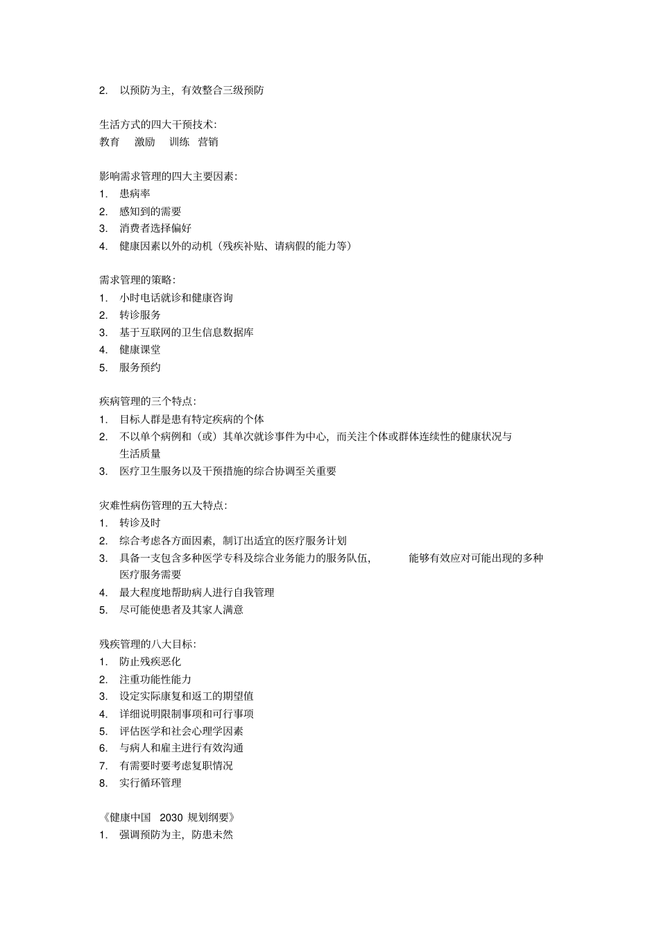 健康管理师考试重点归纳总结,推荐文档_第2页