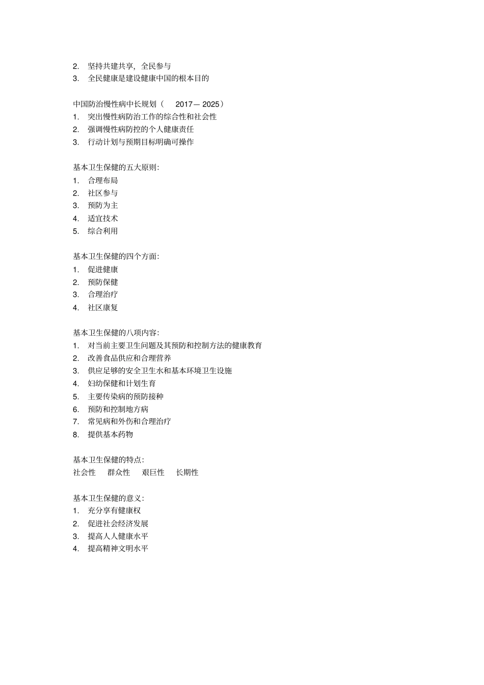 健康管理师考试重点归纳总结,推荐文档_第3页