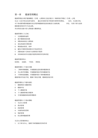 健康管理师考试重点归纳总结,推荐文档