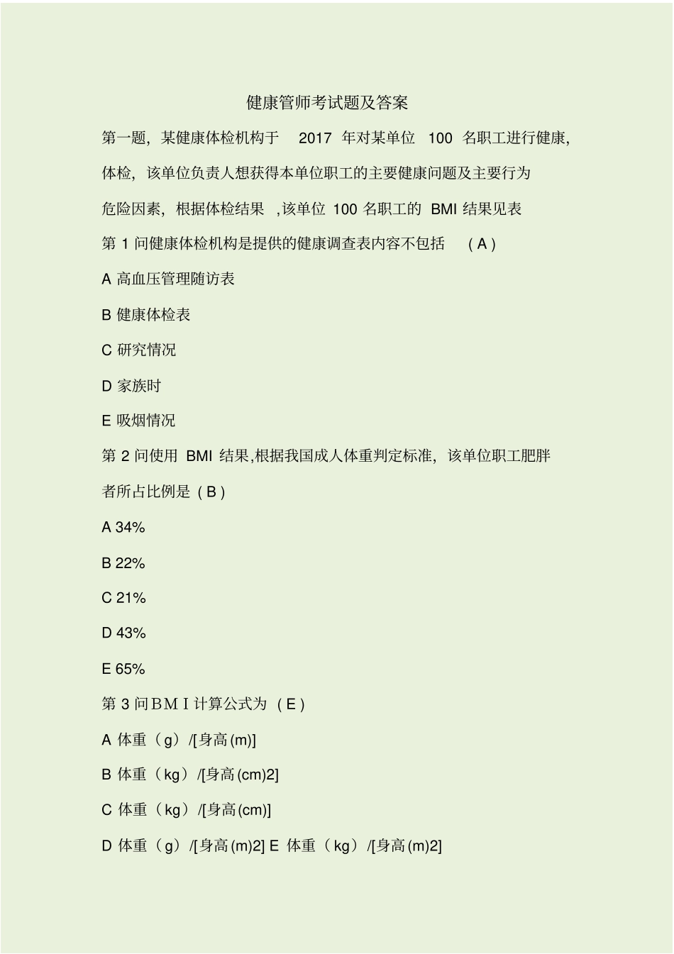 健康管理师考试题及答案_第1页