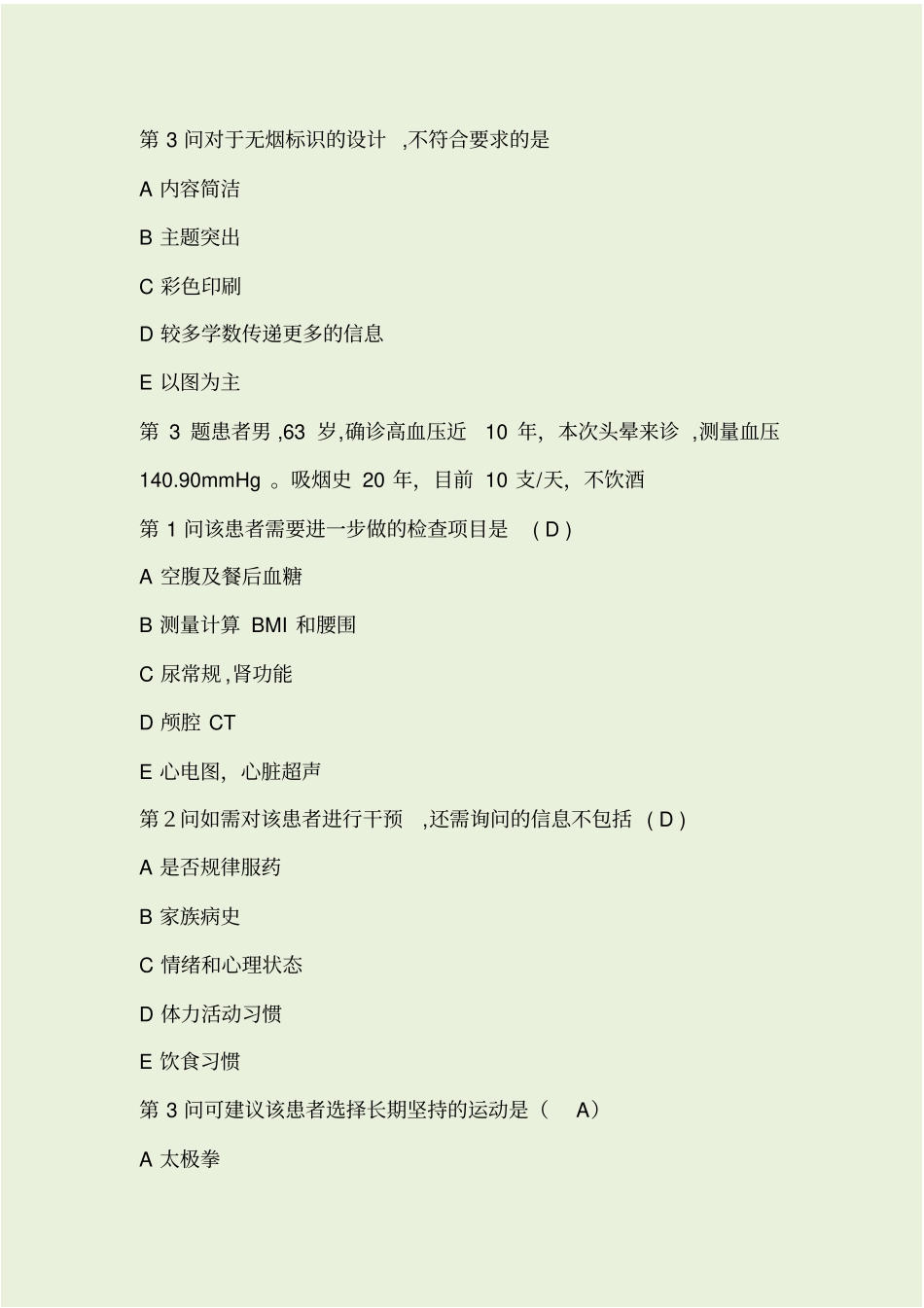 健康管理师考试题及答案_第3页