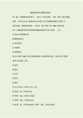 健康管理师考试题及答案