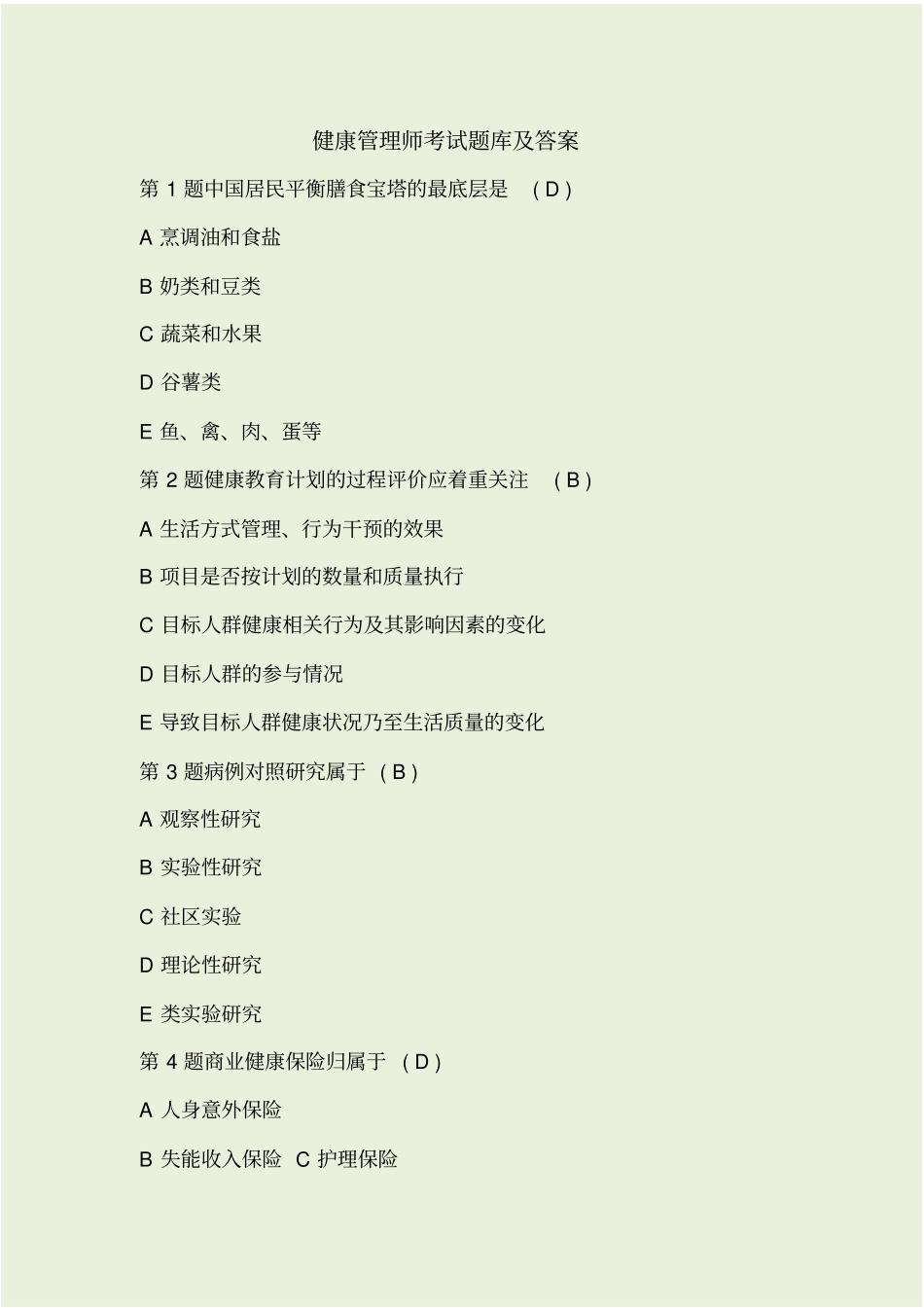 健康管理师考试题库及答案_第1页