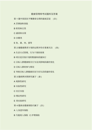 健康管理师考试题库及答案