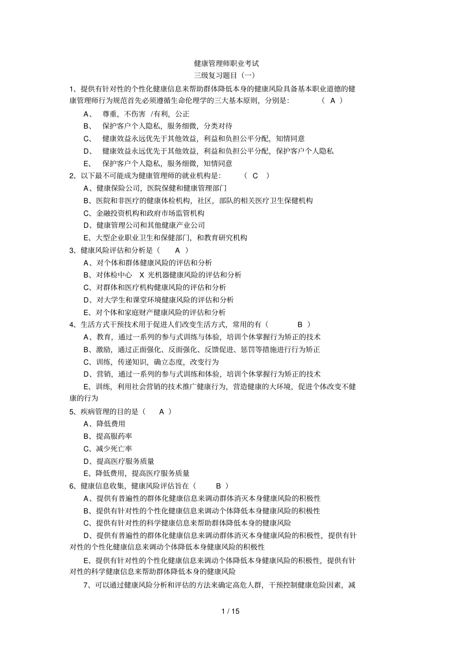 健康管理师职业考试习题集之一_第1页