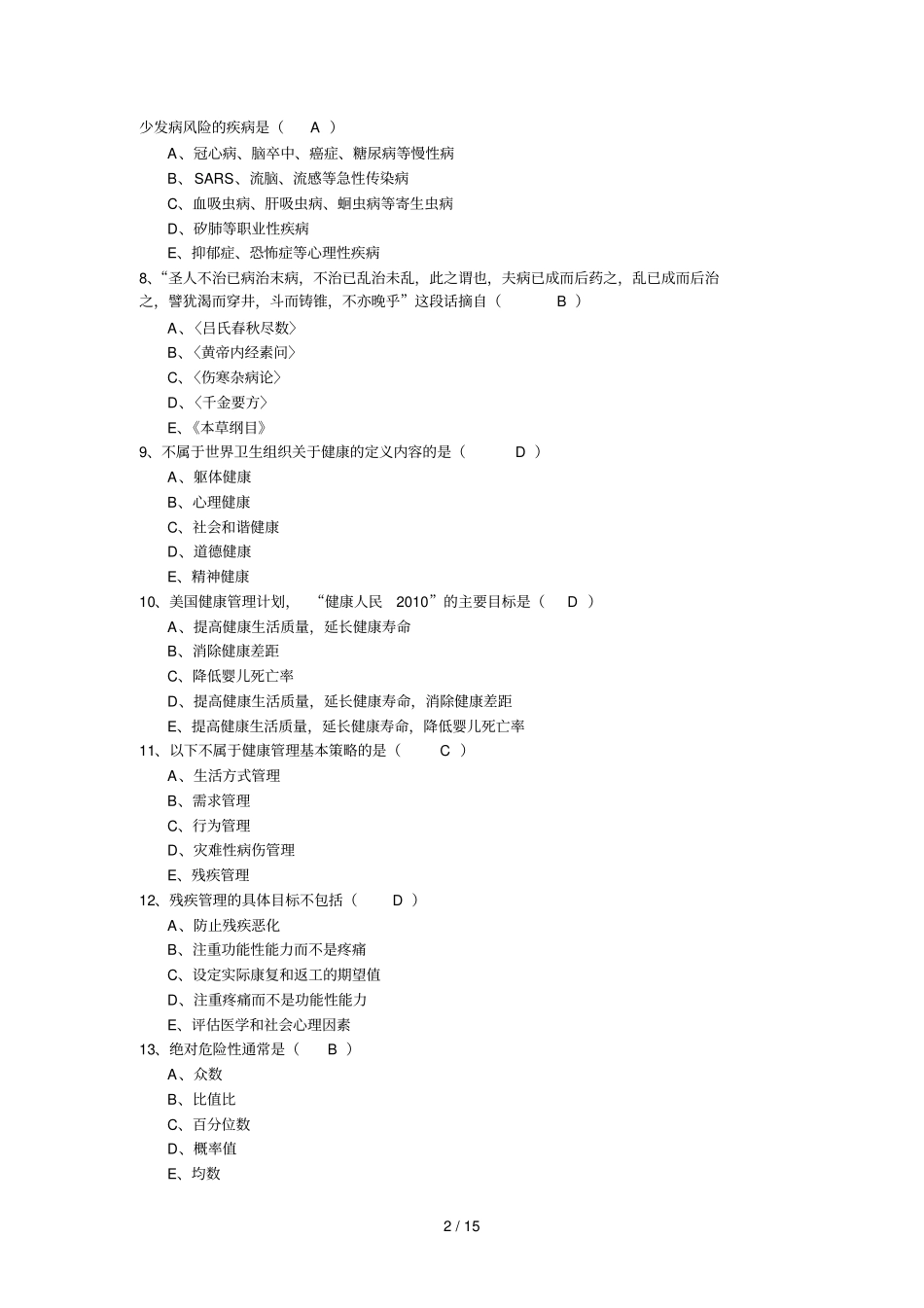 健康管理师职业考试习题集之一_第2页
