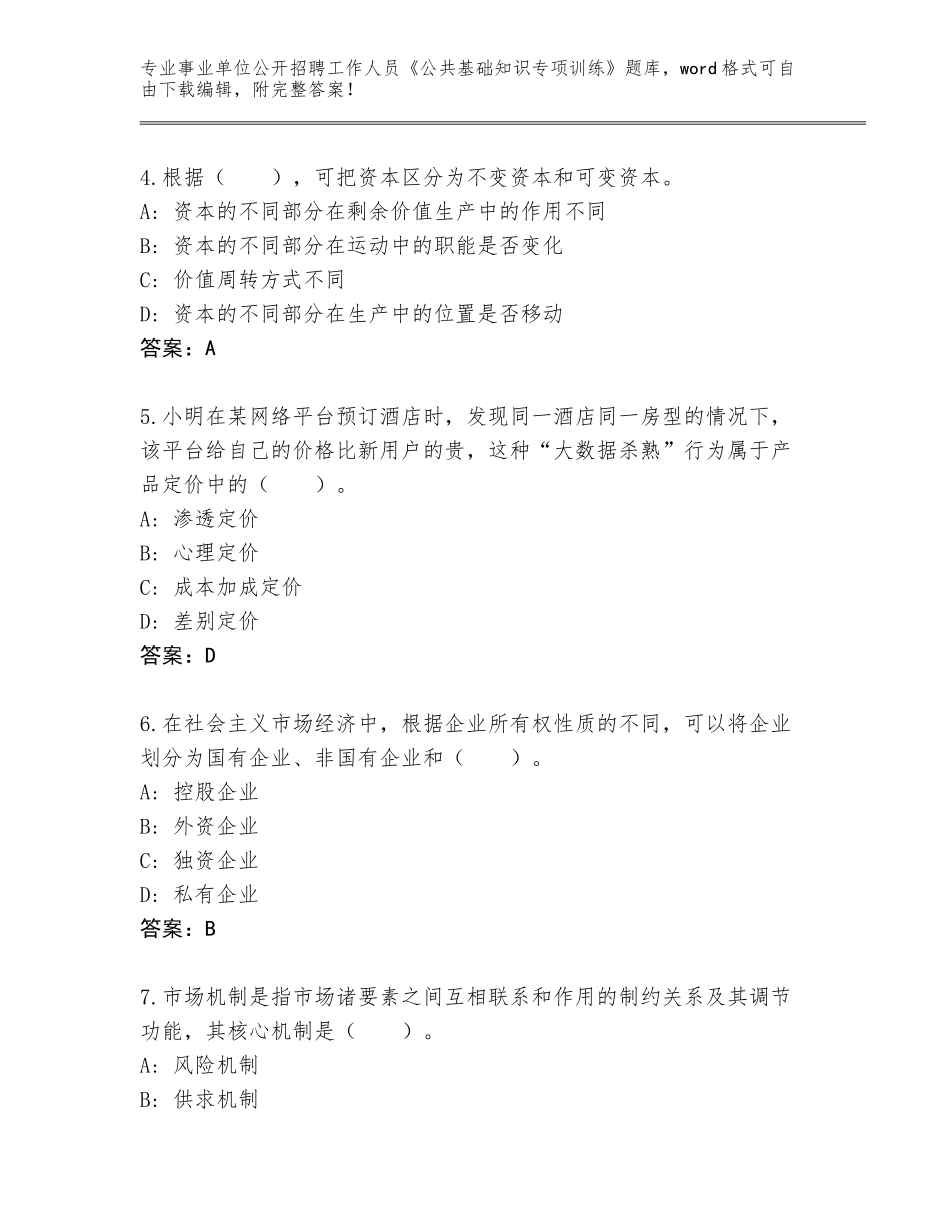2023-24年北京市石景山区事业单位公开招聘工作人员《公共基础知识专项训练》通关秘籍题库附参考答案（考试直接用）_第2页
