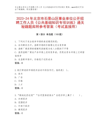 2023-24年北京市石景山区事业单位公开招聘工作人员《公共基础知识专项训练》通关秘籍题库附参考答案（考试直接用）
