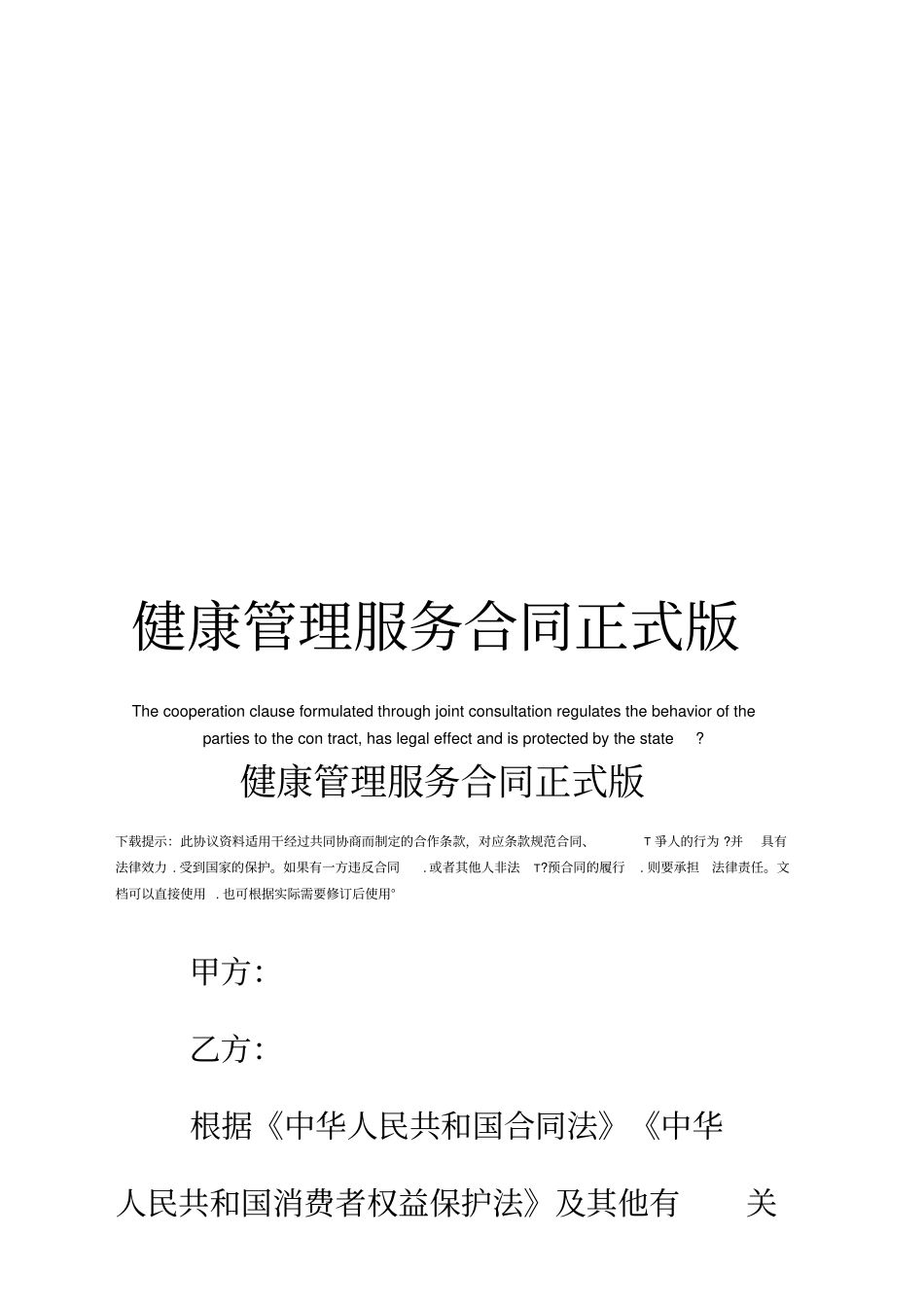 健康管理服务合同正式版_第1页