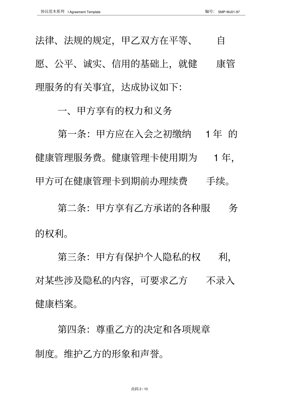 健康管理服务合同正式版_第2页