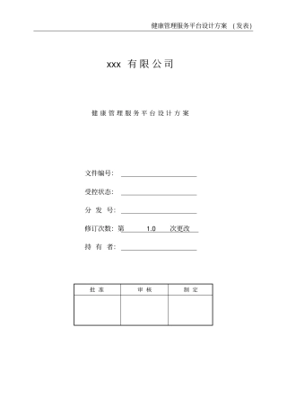健康管理服务平台设计方案