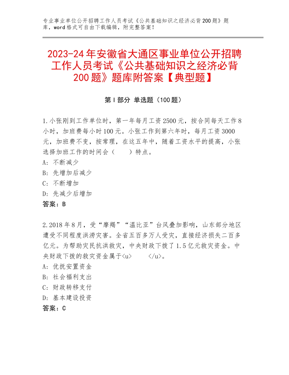 2023-24年安徽省大通区事业单位公开招聘工作人员考试《公共基础知识之经济必背200题》题库附答案【典型题】_第1页