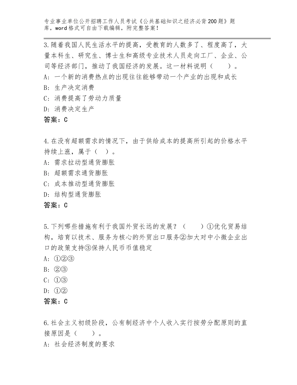2023-24年安徽省大通区事业单位公开招聘工作人员考试《公共基础知识之经济必背200题》题库附答案【典型题】_第2页