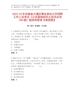 2023-24年安徽省大通区事业单位公开招聘工作人员考试《公共基础知识之经济必背200题》题库附答案【典型题】