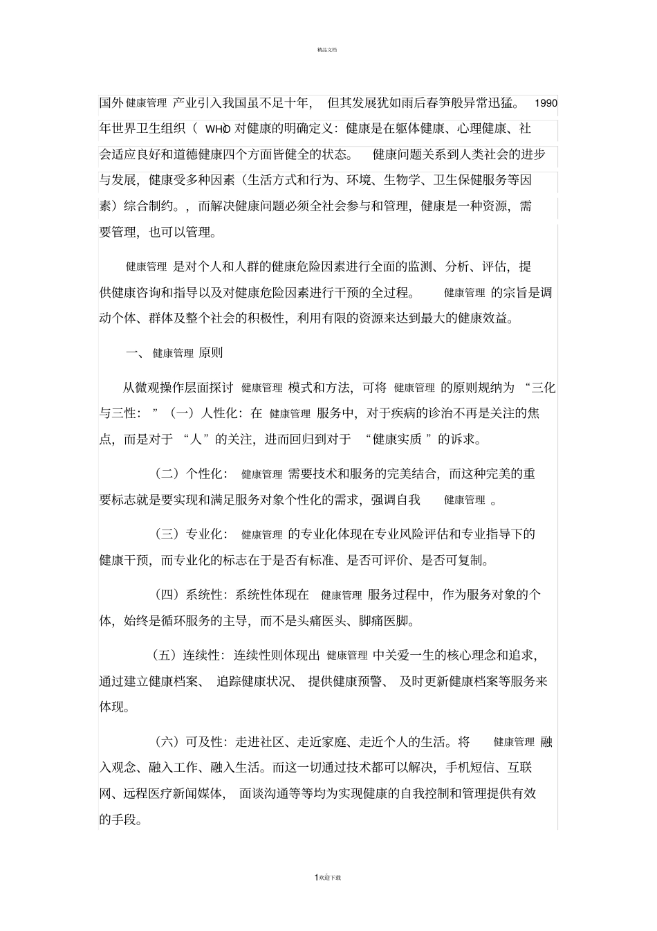健康管理服务的创新模式构建—12维度健康管理循环服务介绍_第1页