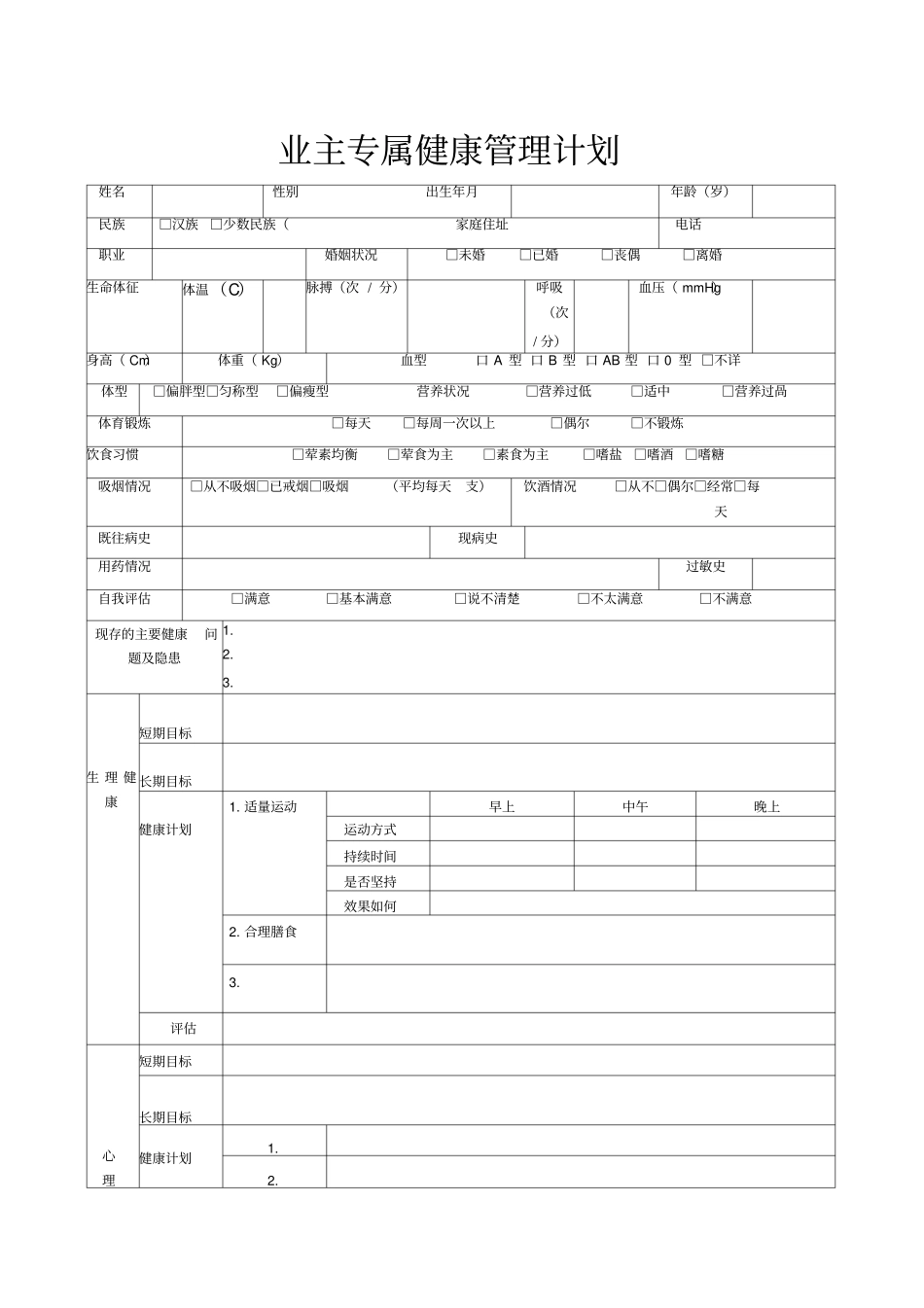 健康管理计划表格_第1页