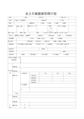 健康管理计划表格