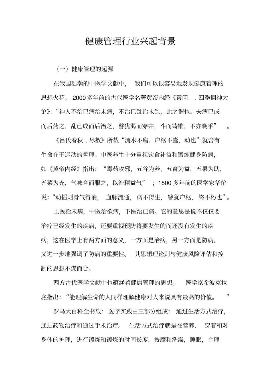 健康管理行业兴起背景_第1页