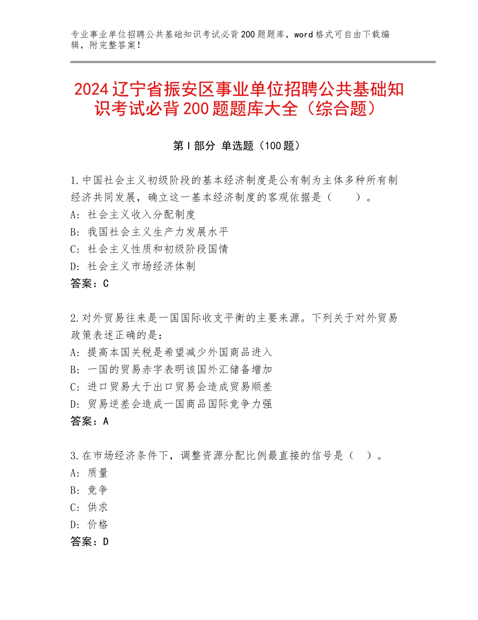 2024辽宁省振安区事业单位招聘公共基础知识考试必背200题题库大全（综合题）_第1页