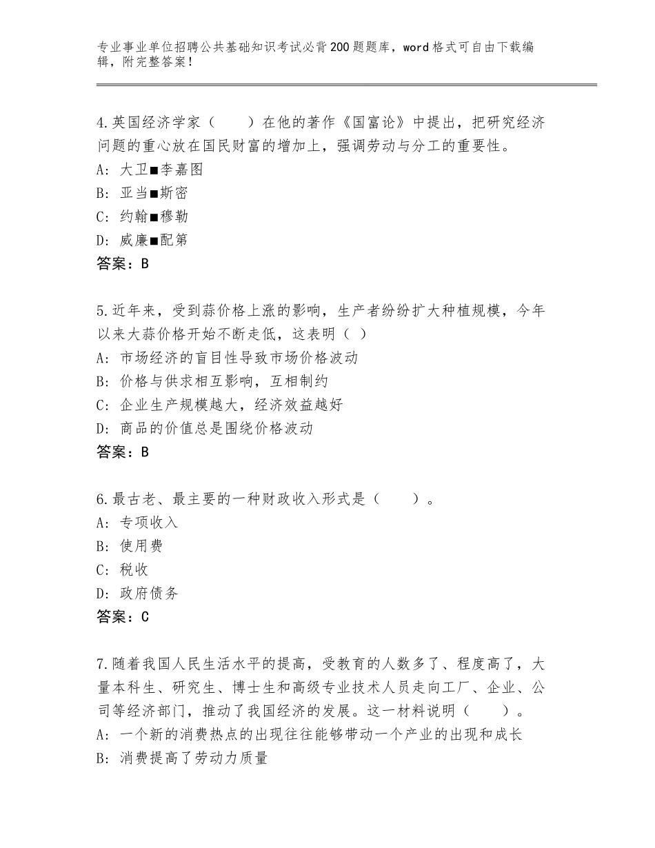 2024辽宁省振安区事业单位招聘公共基础知识考试必背200题题库大全（综合题）_第2页
