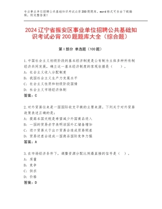 2024辽宁省振安区事业单位招聘公共基础知识考试必背200题题库大全（综合题）