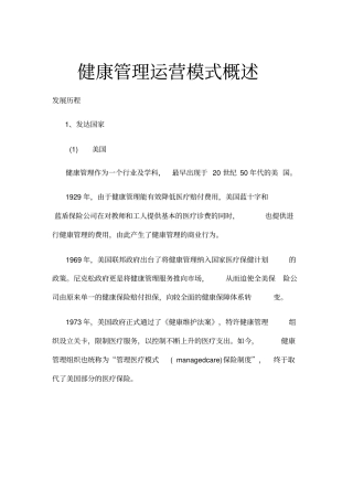 健康管理运营模式概述