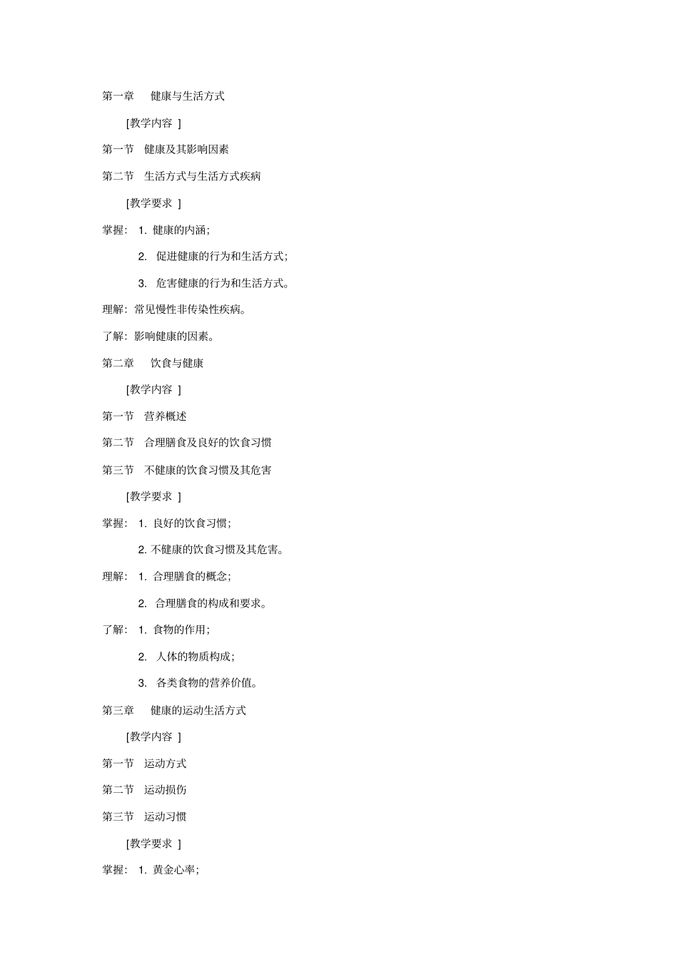 健康管理课程教学大纲_第3页