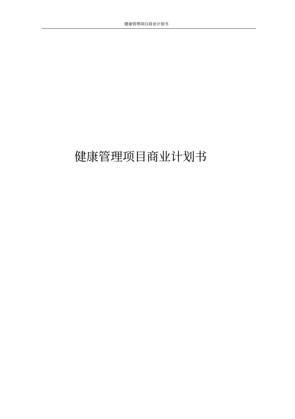 健康管理项目商业计划书_第1页