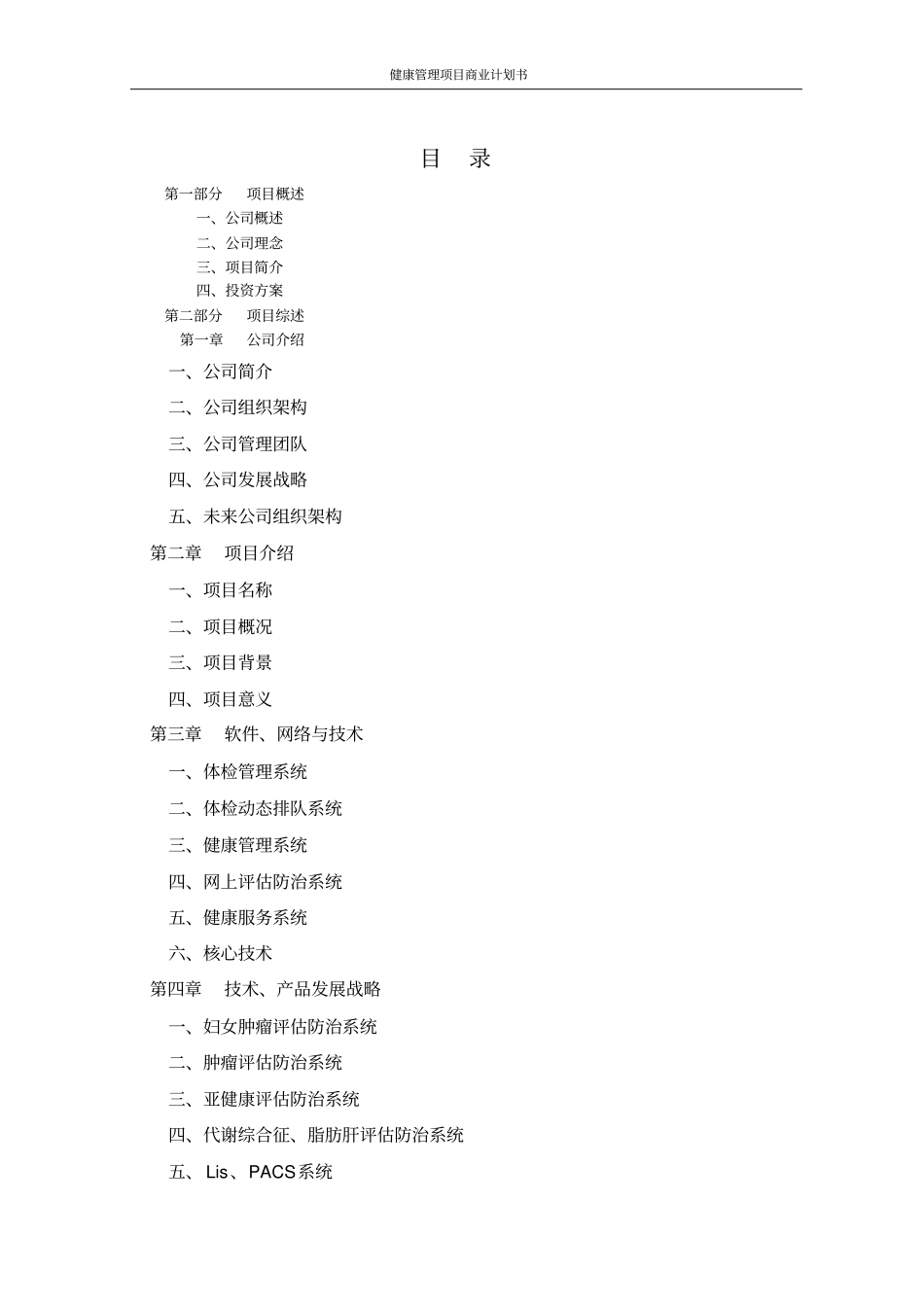 健康管理项目商业计划书_第2页