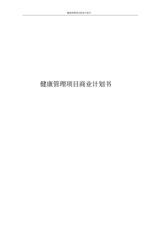 健康管理项目商业计划书