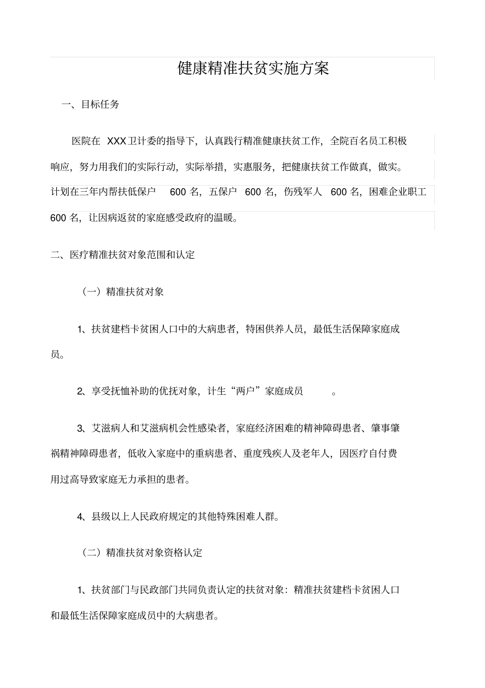 健康精准扶贫活动方案_第1页