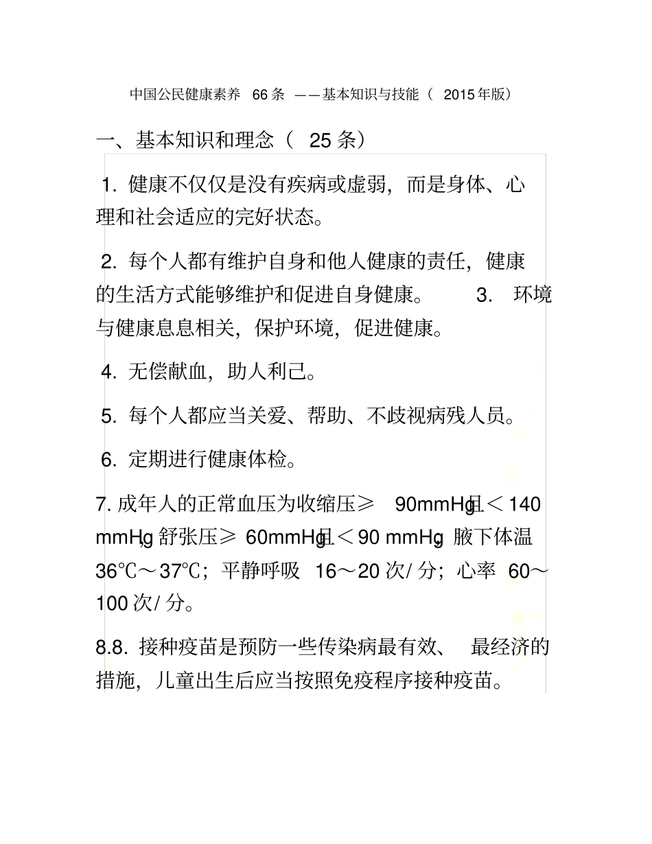 健康素养66条2015版本_第2页