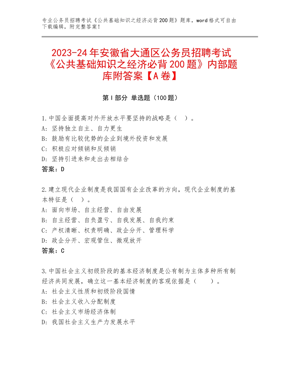 2023-24年安徽省大通区公务员招聘考试《公共基础知识之经济必背200题》内部题库附答案【A卷】_第1页