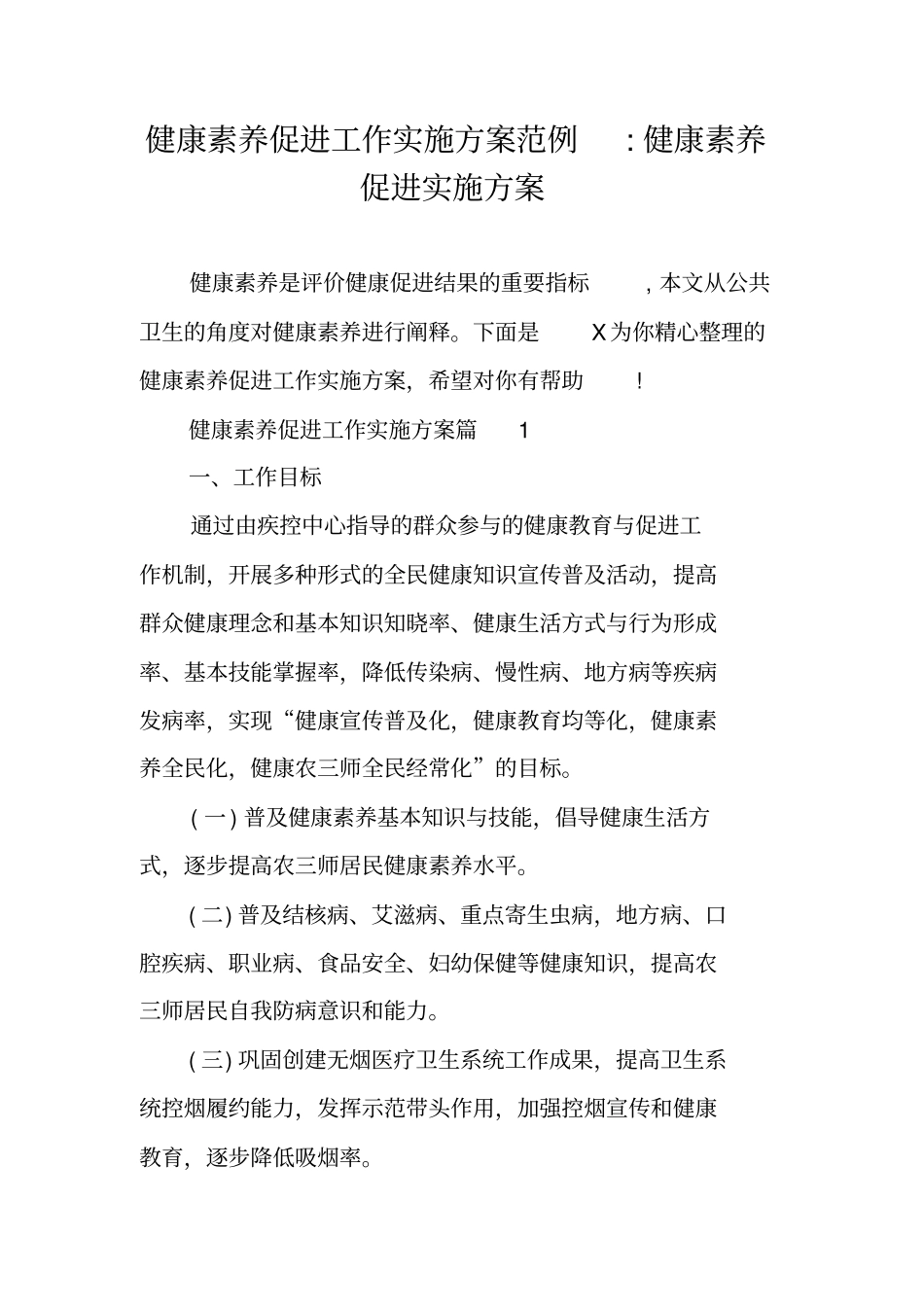 健康素养促进工作实施方案范例-健康素养促进实施方案_第1页