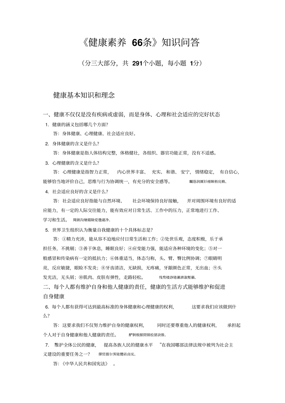 健康素养条知识问答附标准答案_第1页