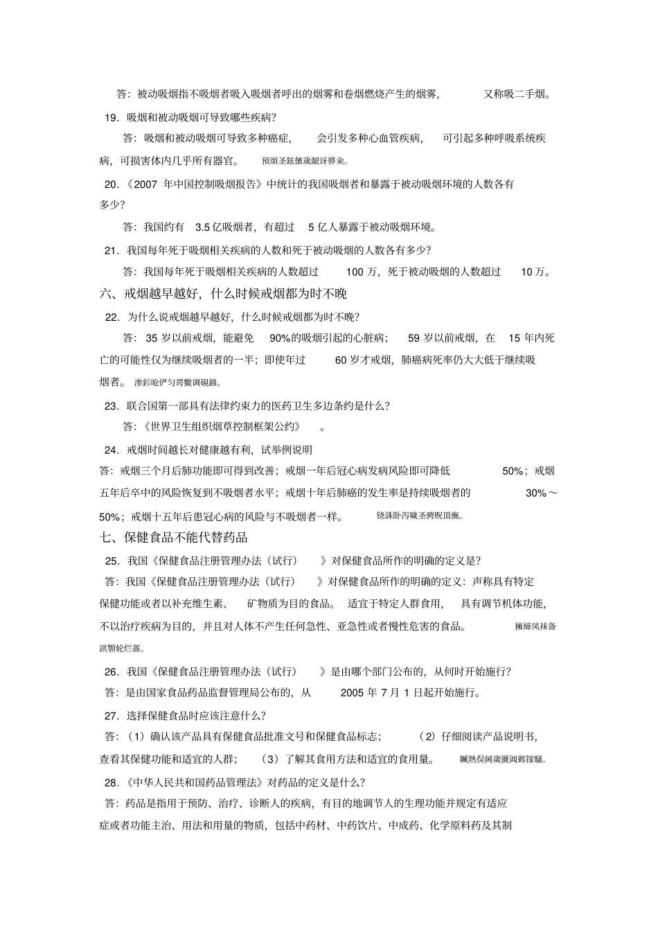 健康素养条知识问答附标准答案_第3页