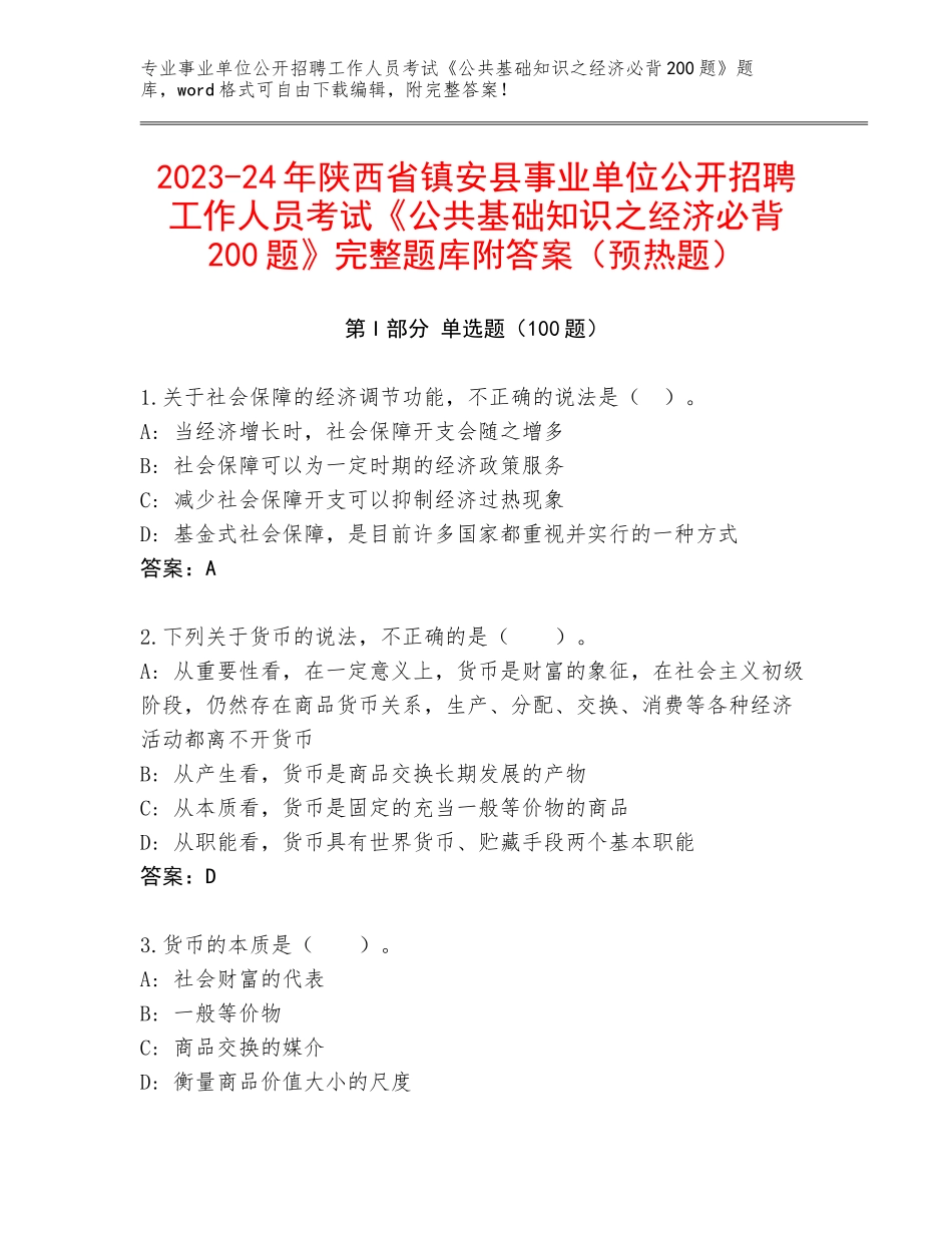 2023-24年陕西省镇安县事业单位公开招聘工作人员考试《公共基础知识之经济必背200题》完整题库附答案（预热题）_第1页
