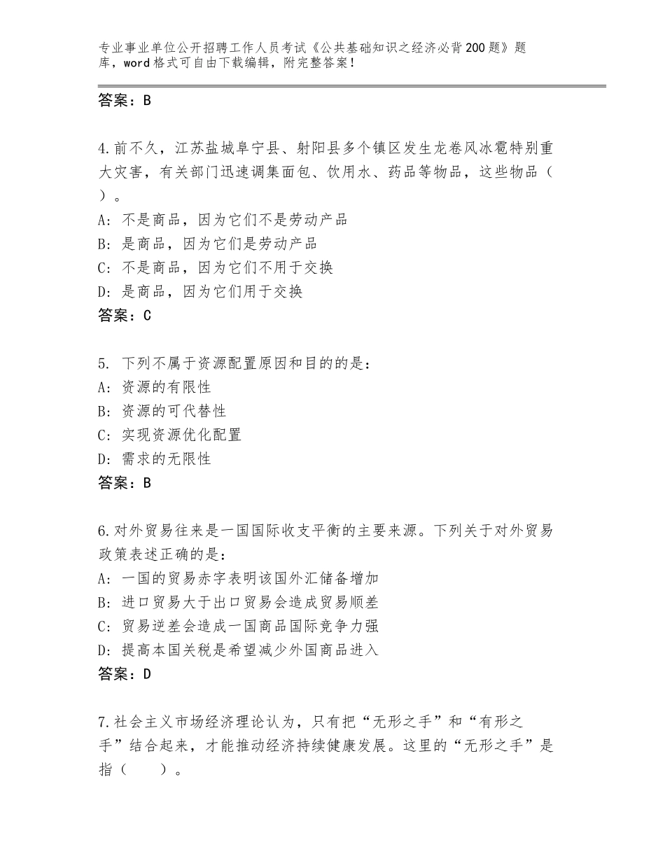 2023-24年陕西省镇安县事业单位公开招聘工作人员考试《公共基础知识之经济必背200题》完整题库附答案（预热题）_第2页