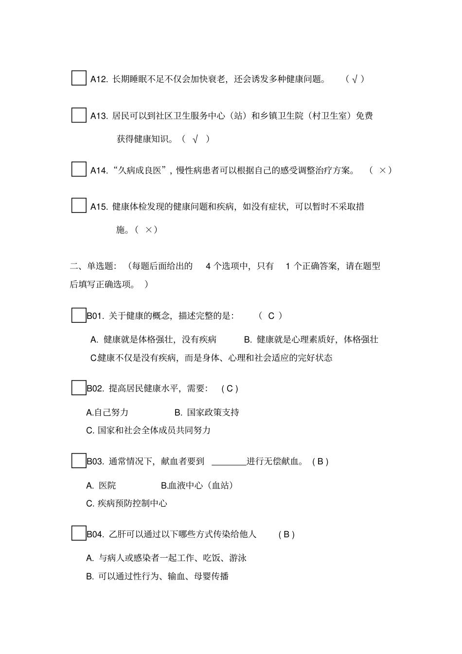 健康素养测试题题库答案_第2页