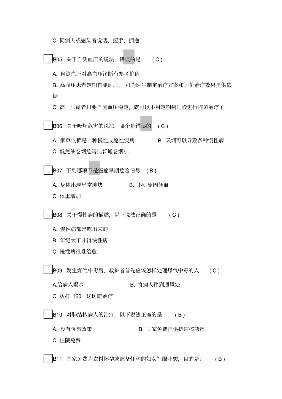 健康素养测试题题库答案_第3页