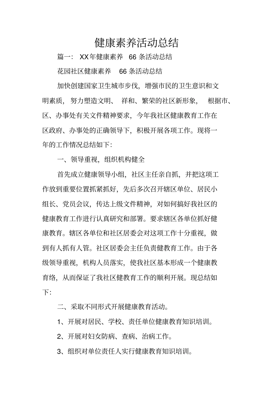 健康素养活动总结_第1页