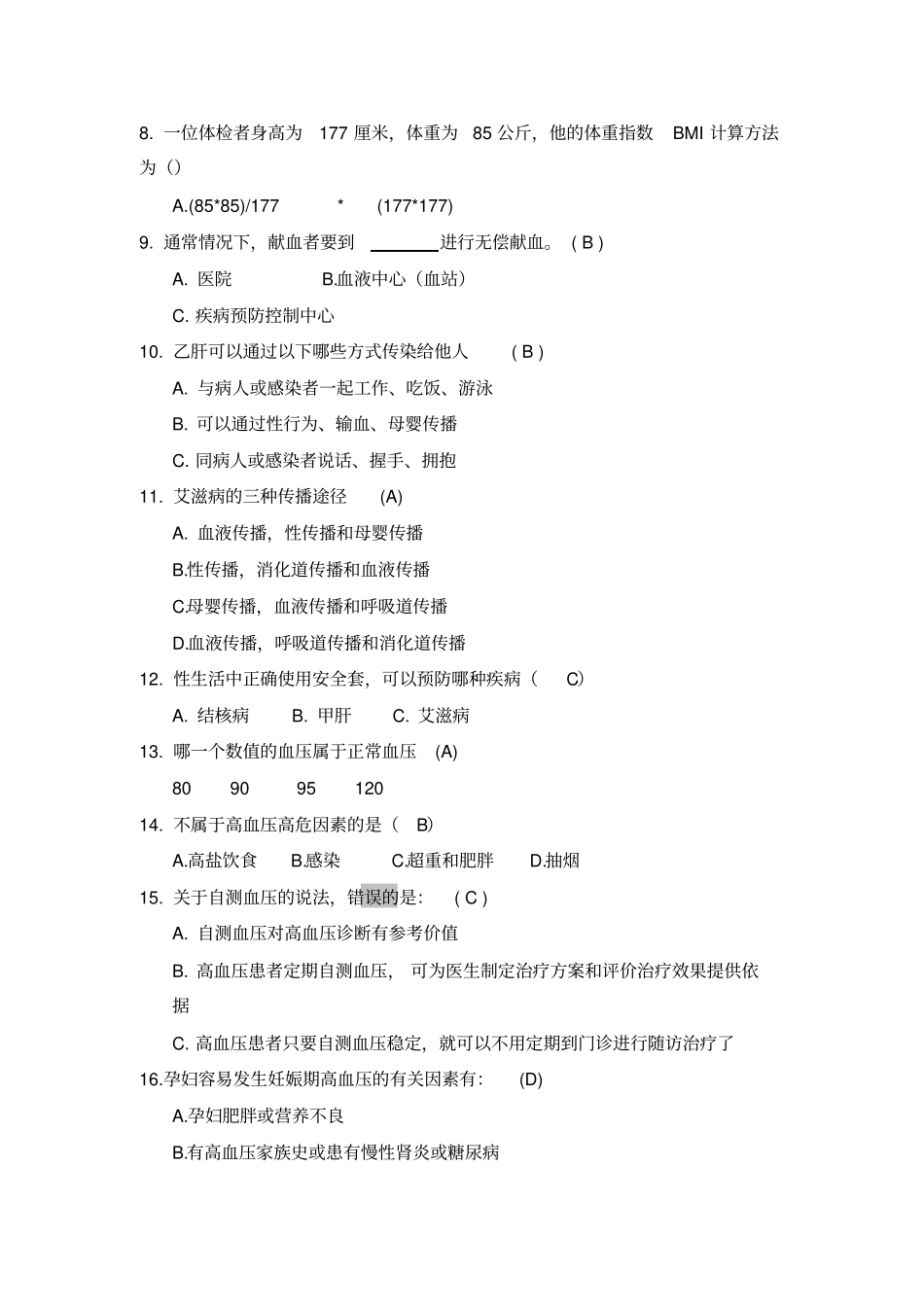 健康素养知识竞赛题库及答案_第2页