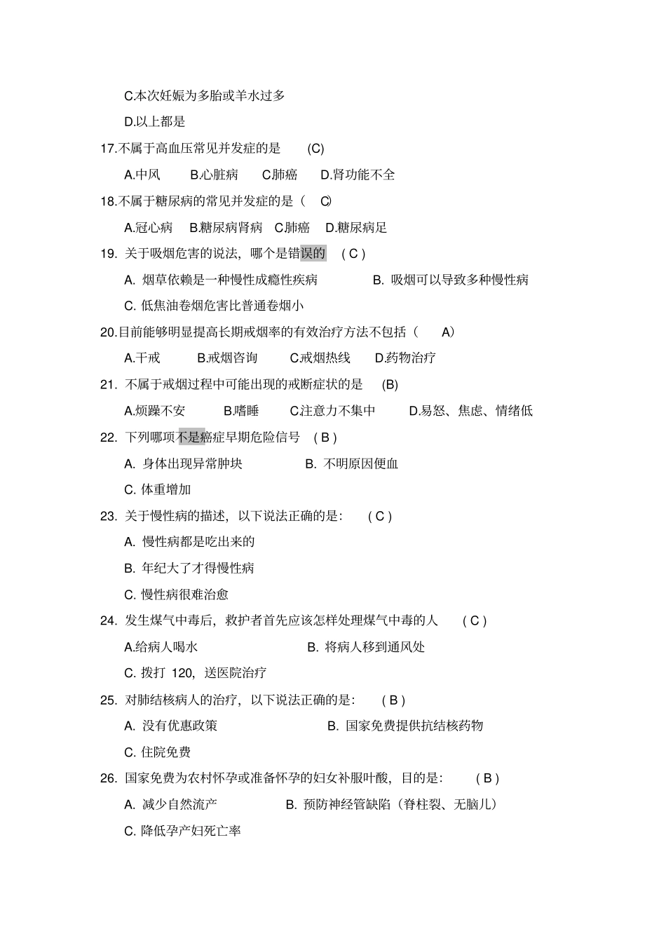 健康素养知识竞赛题库及答案_第3页