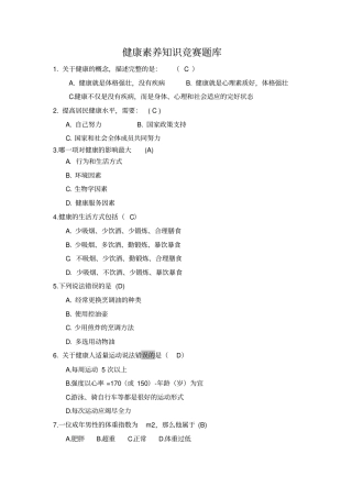 健康素养知识竞赛题库及答案